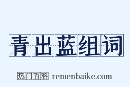 青出蓝组词是什么意思的图片